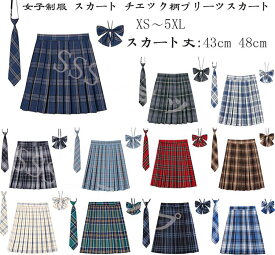 制服 スカート チェック柄 スクール スカート プリーツスカート レディース 高校生 中学生 学生 通学 女子 人気 入学 スクール 女子高生 制服 蝶結び ネクタイ 女子制服 学生服 年間使いやすい オールシーズン ハロウィン コスプレ 仮装 コスチューム スクール XS- 5XL