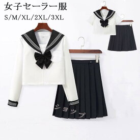 セーラー服 3点セット【上着+スカート+蝶結び】ハロウィン コスプレ セーラー 制服 学生服 半袖 長袖 女子高生 入学式 卒業式 コスチューム コスプレ衣装 長袖 半袖上下セット 女子制服　JK制服　 高校生 コスプレ衣装 可愛い JK服 学園祭 S-2XL