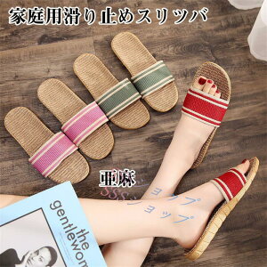 スリッパ 前開き 亜麻生地 夏用 縞柄 大人 サイズ選択 厚底 軽量 家庭用 洗える 通気性 滑り止め底 リネン 涼しい 柔らかい 室内履き 前開きスリッパ ルームシューズ ルームスリッパ 家族 男