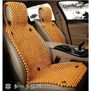 車 シートカバー ウッドビーズ内装パーツ カークッション カーシート L字型クッション 椅子カバーマットお車用の快適シートです ソファ