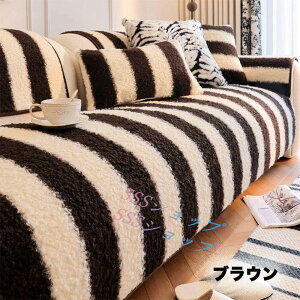 ソファーカバー かけるだけ セパレート ふわふわ 北欧 シンプル 暖かい 洗える ボア生地 おしゃれ かわいい 1人掛け 2人掛け 3人掛け 肘掛け 肘なし 防塵 傷防止 爪とぎ防止 滑り止め 犬猫対