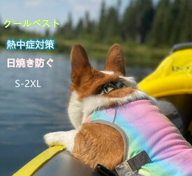 【小型犬~中型犬】ペット クールベスト 2色 犬用 猫 L〜4XL 熱中症対策 ひんやりベスト 冷感犬服 小型犬 中型犬 大型犬ひんやり 接触冷感 ペット服 ひんやりベスト 夏 対策 グッズ ペット服 着せやすい 犬ペット 犬 猫 夏服 暑さ対策 快適 着脱簡単 通気 汗吸収