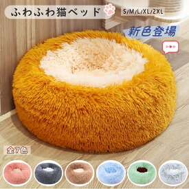 ペットベッド 丸型 洗える S~2XL 猫 小型犬 中型犬 大型犬 ふかふか 柔らか おしゃれ ネコベッド 可愛い 滑り止め 春 夏 秋 冬 ペットクッション 大きい 小さい プレゼント 犬ベッド グレー ブルー ブラウン ミント オレンジ