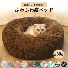 《最安値に挑戦中！》【40~120cm！】全30色！ペットベッド 丸型 洗える 猫 小型犬 中型犬 大型犬 ふかふか 柔らか おしゃれ ネコベッド 可愛い 滑り止め 春 夏 秋 冬 ペットクッション 大きい 小さい プレゼント 犬ベッド グレー ブルー 【楽天ランキング2位入賞】