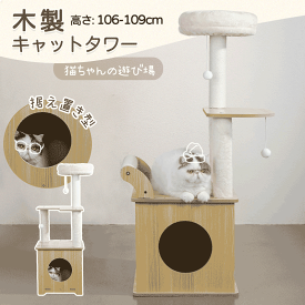 キャットタワー 106/109cm 木製 小型 組み立て 据え置き型 多機能 爪とぎ ポール 猫タワー 猫ハウス 爪とぎポール 台座 ベッド ペットベッド ハウス 爪研ぎ 麻紐 麻 サイザル麻 おもちゃ 可愛い