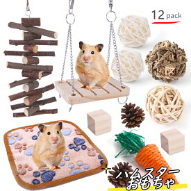 【大満足の12点&13点セット！】ハムスター おもちゃ セット 遊び道具 かじり木 アスレチック ブランコ ボール 水草 木製 ハリネズミ テグー 運動 あそび道具 運動不足 可愛い
