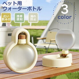 ペットウォーターボトル ストラップ付 犬用 水飲み器 給水ペットボトル 散歩グッズ 給水器 水筒 食皿猫 ペット 水飲み ペットボトル ペット漏れ防止 犬グッズ お出かけ 外出 旅行 ドライブ 車内 携帯便利 ワンタッチ アイボリー イエロー グリーン
