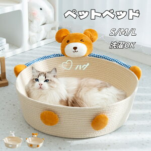 【3Size】ペットベッド カゴ 丸洗いOK 室内 手編み 猫犬兼用 小型犬 バスケット 中小型犬用 犬用品 猫用品 おしゃれ 猫ベッド ペット寝具 ペットハウス 猫用 可愛い 猫家具 ベッドフレーム