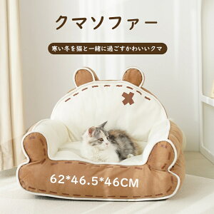 クマソファー ペットベッド ペットファー ペットマット オールシーズン対応 猫小屋 猫ベッド 犬ベッド 秋冬 あったか 柔らかい 猫犬兼用 ペットクッション 犬クッション 小型犬 中型犬 大