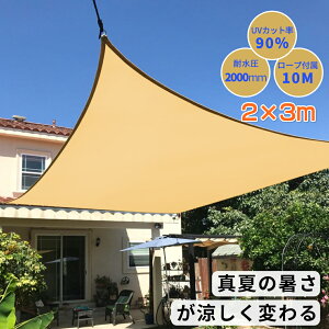 【2m×3m】全9色 サンシェード 日除けシェード 暑さ対策 紫外線90%カット クールシェード UVカット 日日よけシェード おしゃれ 高い耐久性 ウッドデッキ 縁側 日除け用 大型 防水 撥水 雨よけシ
