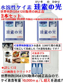 【特許取得の正規品】高濃度 水溶性ケイ素 珪素の光 1000ccお得版2本セット 特価28000円税込 500cc当り7000円 ケイ素濃縮溶液 特許製法によりケイ素濃度は10,000ppm超 シリカ水 ケイ素水 シリカ 珪素 ミネラル補給 ケイ素 サプリ ペットOK ギフト最適 日本製 送料無料！