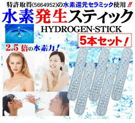 【特許取得の純正品】水素水 スティック HYDROGEN STICK 5本 溶存水素濃度1.688ppm 純正 水素 水素発生セラミック 従来の2.5倍充填 業界最重量級の20g 1本で水素水生成 はペットボトルで900本分(約4か月分) 水道水のカルキも約5分で消滅 1時間程で アルカリ水素水 国産