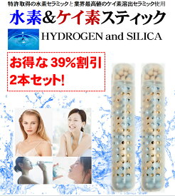 水素＆ケイ素スティック HYDROGEN and SILICA 2本(1本で500mlペットボトル約3か月分) 特許取得水素発生セラミックと特殊製法シリカ溶出セラミックが水道水を簡単に アルカリミネラル 水素 シリカ ケイ素 水 に⇒カルキは約5分で消去 水素水 シリカ水 生成器 日本製 送料無料