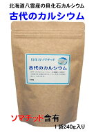北海道八雲 風化貝 ソマチッド 粉末 古代のカルシウム 240g 増量お得パック版 1袋/2袋セット 1日3g程度 8…