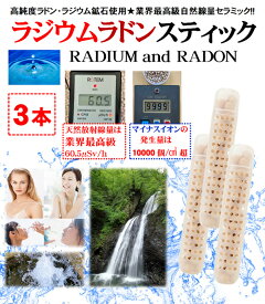 ラジウム.ラドン.セラミック スティック 1本 割引中(2～4本セットは更に割引)★業界最高級の「放射線ホルミシス効果」と「マイナスイオン効果」にケイ素の「テラヘルツ効果」を加えた3つの機能性！⇒飲泉とラジウム・ラドン温泉を格安で！1本でも28％割引で税送込み♪