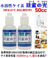 ≪定期購入なら4,410円/1本当り2,205円/税込≫【特許取得の正規品】高濃度 水溶性ケイ素 珪素の光 50ml×…