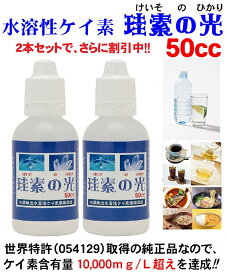 ≪定期購入なら4,410円/1本当り2,205円/税込≫【特許取得の正規品】高濃度 水溶性ケイ素 珪素の光 50ml×2本セット お得版 4,900円税込(1本当り2,450円) ケイ素濃縮溶液 特許製法でケイ素濃度は10,000ppm超 ミネラル補給 ケイ素サプリ 日本製　送料無料！