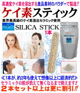 シリカ水 生成【食品素材使用の純正品＝1本で約2年使える】シリカスティック ケイ素スティック 1本 割引…