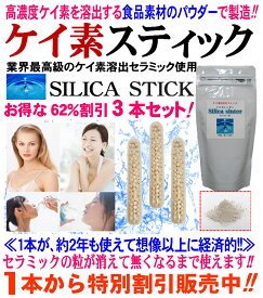 シリカ水 生成【食品素材使用の純正品＝1本で約2年使える】シリカスティック ケイ素スティック 3本セット 割引中！粒が消えるまで使用可能 ケイ素が一番溶け出し易いシリカ(ケイ素)セラミック粒を使用 ペットボトルでも生成 ケイ素水生器 SILICA STICK カルキ消去 日本製