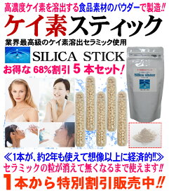 シリカ水 生成【食品素材使用の純正品＝1本で約2年使える】シリカスティック ケイ素スティック 5本セット 割引中！粒が消えるまで使用可能 ケイ素が一番溶け出し易いシリカ(ケイ素)セラミック粒を使用 ペットボトルでも生成 ケイ素水生器 SILICA STICK カルキ消去 日本製