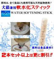 軟水化証明書開示 犬猫兼用 軟水化セラミックスティック1~2本 原料は食品素材 下部尿路 の健康サポート!!…