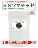 ソマチッド が高濃度に含有 SS活性化ソマチッド 1袋(250g)/2袋/3袋＜1億3000万年の蘇生ロマン！＞ 1日1g…