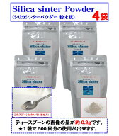 シリカ シリカ水 ケイ素 ケイ素水 が自宅で簡単に作れる シリカシンターパウダー4袋(500回×4) 高濃度の…