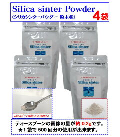 シリカ シリカ水 ケイ素 ケイ素水 が自宅で簡単に作れる シリカシンターパウダー4袋(500回×4) 高濃度のシリカ水が僅か7円程で1L作れる食品素材の逸品 抗ウイルス シリカサプリ パウダー 活性珪素 サプリメント エージングケア 美容 健康 風呂 ペット ギフト 日本製