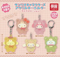 【4月新品予約】サンリオキャラクターズ アクリルキーホルダー ラテクマバージョン コンプリートセット …