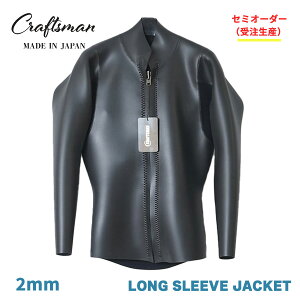 �Z�~�I�[�_�[�i�󒍐��Y�j�E�F�b�g�X�[�c �����O�X���[�u�W���P�b�g 2mm ���j�Z�b�N�X �t�����g�W�b�v �^�b�p�[ 24�T�C�Y�W�J CRAFTSMAN WETSUITS LONG SLEEVE JACKET FLAT SKIN ���Y ���{��