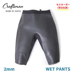 �Z�~�I�[�_�[(�󒍐��Y) �E�F�b�g�X�[�c �E�G�b�g�p���c 2mm ���j�Z�b�N�X CRAFTSMAN WETSUITS Surf Pants Craftsman Wetpants FLAT SKIN ���Y ���{��