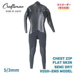 �Z�~�I�[�_�[�i�󒍐��Y�j�E�F�b�g�X�[�c �Z�~�h���C �n�C�G���h 5mm 3mm ���j�Z�b�N�X �`�F�X�g�W�b�v 24�T�C�Y�W�J CRAFTSMAN WETSUITS HIGH-END MODEL CHESTZIP FLAT SKIN ���Y ���{��