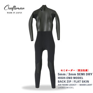 �Z�~�I�[�_�[�i�󒍐��Y�j CRAFTSMAN WETSUITS �E�F�b�g�X�[�c �Z�~�h���C �n�C�G���h���f�� 5mm / 3mm �o�b�N�W�b�v �t���b�g�X�L�� ���o�[ AIR FRAME LEGACY × WARM LIGHT ���N�� ���f�B�[�X ���{�� �T�[�t