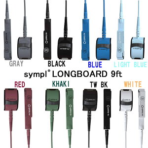 sympl° / ECO / PRO / LONGBOARD/ LEASH 9ft �V���v�� ���[�V���R�[�h �G�R �v�� �^�C���[�E�H�[���� �T�[�t�B�� �����O�{�[�h
