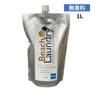 【無香料】Beach Laundry ビーチランドリー ウェットスーツシャンプー 大容量詰め替えパック eco 1000ml 柔軟剤入り WETSUITS SHAMPOO & SOFTNER