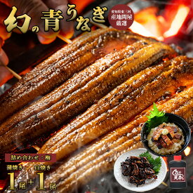 【詰め合わせセット（梅）】幻の鰻 あお天井 蒲焼き1尾 白焼き1尾 特選うなぎ茶漬け 高級肝焼きセット あお天井の特選タレ小（2〜4人前） 鰻 うなぎ ウナギ 300g【愛知県東三河産地問屋直送】