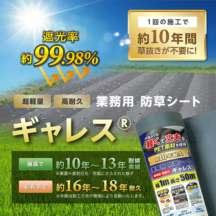 楽天市場】【耐用年数10年以上！】防草シート GALESS (ギャレス) 1m 