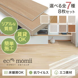 eco momii （エコモミー）はめ込み式 置くだけ 床材 接着剤不要 フローリングシート 木目調 賃貸OK 原状回復 DIY 防水 床暖房対応 カッター 簡単施工 キズ防止 防音 ペット子供 赤ちゃん
