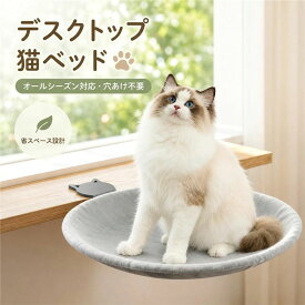 デスク 猫ベッド ペットベッド デスク用 猫用 ペット 猫デスクベッド 机の上専用 デスク用 取り付けが簡単 可愛い 簡単お手入れ 洗える