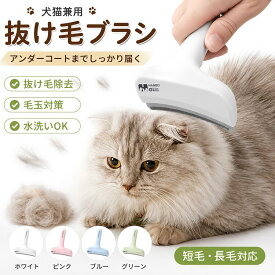 抜け毛ブラシ 犬 猫 ペットブラシ アンダーコート ブラシ 抜け毛取り 毛玉対策 犬猫兼用 グルーミングブラシ 換毛期 ステンレス 水洗い