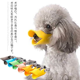 犬用 口輪 マズル あひる口輪 小型犬 中型犬 しつけ用品 噛み防止 拾い食い 無駄吠え 噛み癖防止 調整可能 アヒル口の形マスク 噛みつき