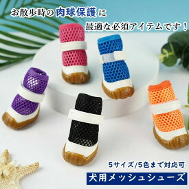 ペット 犬用靴 小中型犬 犬 靴 サンダル やわらかい 春 夏 用 室内 室外 ドッグブーツ 軽量 シューズ ゴム底 通気 メッシュ 靴下 肉球保