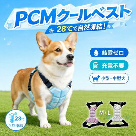 クールベスト 犬用 PCMクールベスト 冷感ベスト クールネック 夏用 ひんやり 接触冷感 PCM素材 涼しい 軽量 結露しにくい サイズ調整可