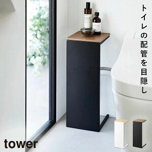 目隠しトイレ配管カバー タワー 山崎実業 トイレ コード 配管 隠し カバー スリム おしゃれ モノトーン ホワイト ブ
