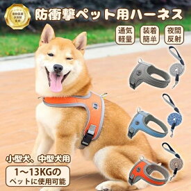ペットハーネス 小型犬中型犬兼用 軽量 通気性 引っ張り防止 抜けにくい 1秒装着 窮屈感ゼロ 快適 使いや