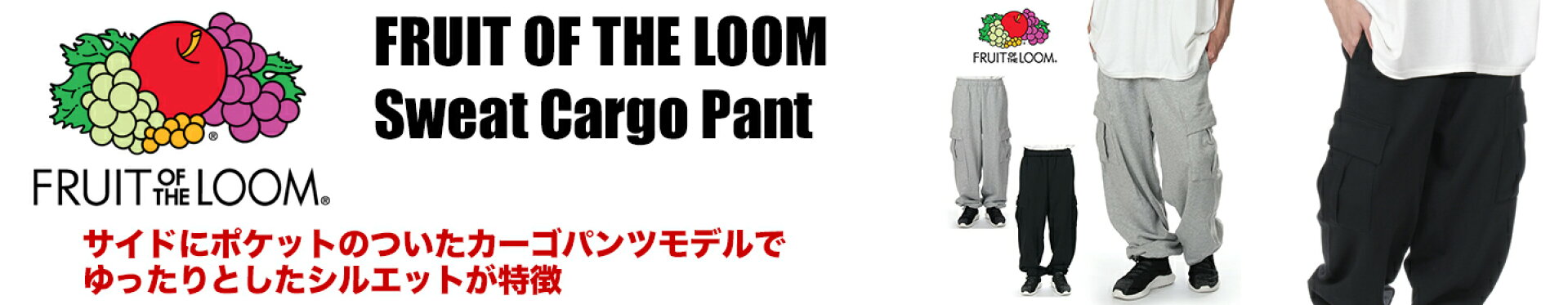 フルーツオブザルーム スウェットカーゴパンツ