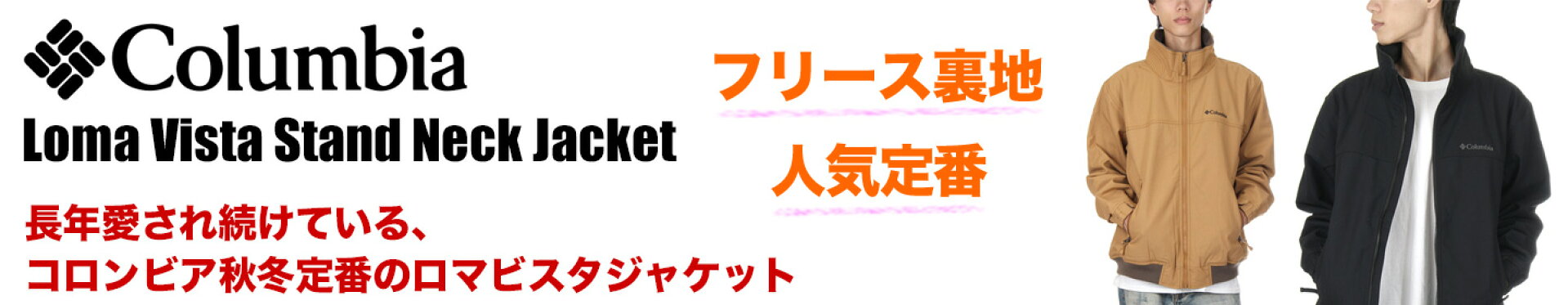 コロンビア ロマビスタ スタンドネック ジャケット