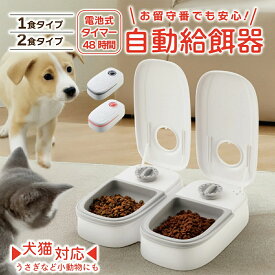 自動給餌器 タイマー式 犬猫兼用 自動餌やり機 ペットフードディスペンサー 乾湿両用 蓋付き 留守番対応 コンパクト 電池式 餌入れ 小型犬 猫用 ウサギ 多頭飼い 旅行 外出