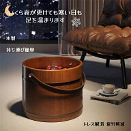 フットバス 足湯桶 長持ち保温 持ち運び簡単 木製足浴器 取っ手付き 保温 フットケア 足湯専用 ストレス…