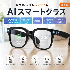 【22言語リアルタイム翻訳】スマートグラス カメラ付き AI 800万画素 3000万画素 Bluetooth Wi-Fi スピーカー ブルーライト防護レンズ 38g 超軽量 男女兼用 オーディオサングラス ビジネス アウトドア スポーツ ポイント消化 プレゼント ギフト 人気 おすすめ 新生活 母の日
